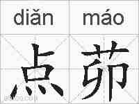点茆的拼音