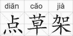 点草架的拼音