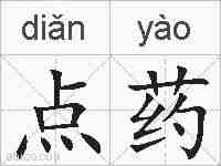点药的拼音