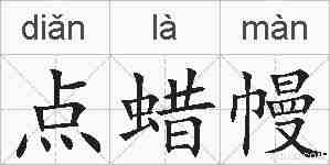 点蜡幔的拼音