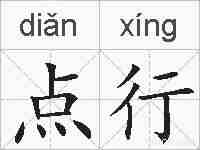 点行的拼音