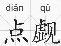 点觑的拼音