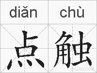 点触的拼音