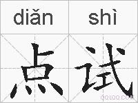 点试的拼音