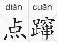 点蹿的拼音