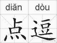 点逗的拼音