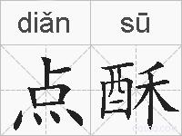 点酥的拼音