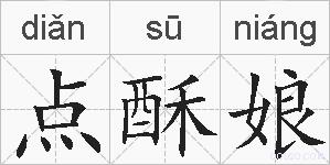 点酥娘的拼音