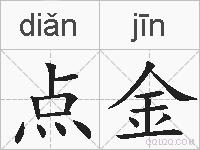 点金的拼音