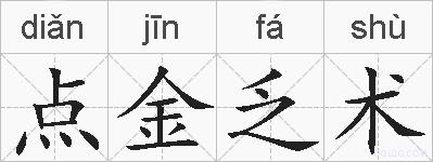 点金乏术的拼音