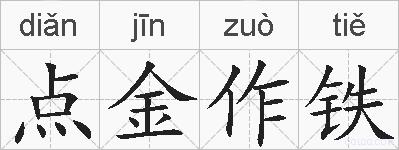 点金作铁的拼音