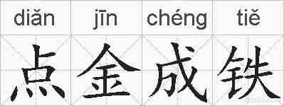 点金成铁的拼音