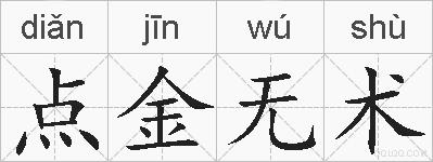 点金无术的拼音