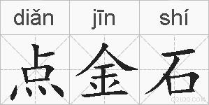 点金石的拼音
