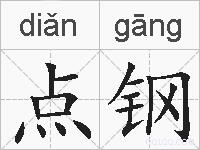 点钢的拼音