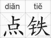 点铁的拼音
