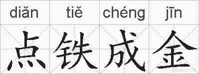 点铁成金的拼音
