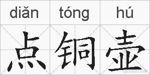 点铜壶的拼音