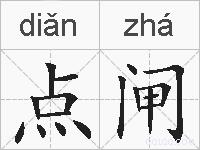 点闸的拼音