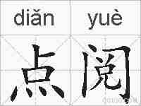 点阅的拼音