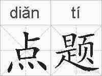 点题的拼音