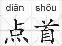 点首的拼音