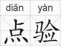 点验的拼音