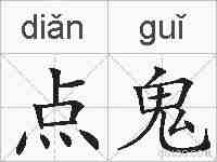 点鬼的拼音