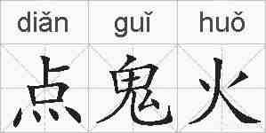 点鬼火的拼音
