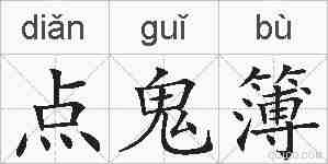 点鬼簿的拼音