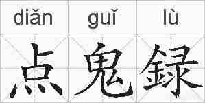 点鬼録的拼音