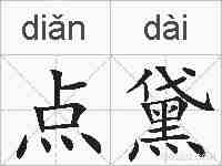 点黛的拼音