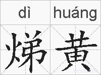 焍黄的拼音