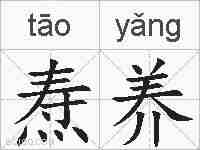 焘养的拼音