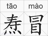 焘冒的拼音