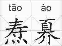焘奡的拼音