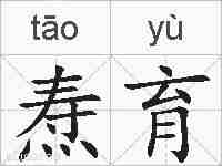 焘育的拼音