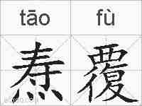 焘覆的拼音