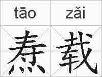焘载的拼音