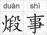 煅事的拼音