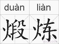 煅炼的拼音