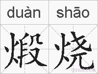 煅烧的拼音