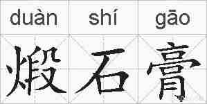 煅石膏的拼音