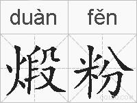 煅粉的拼音
