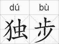 独步的拼音