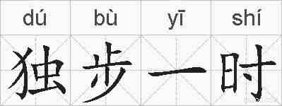 独步一时的拼音