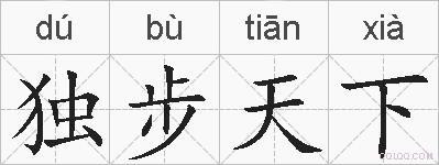 独步天下的拼音