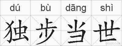 独步当世的拼音
