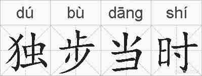 独步当时的拼音