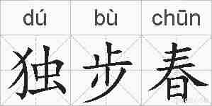 独步春的拼音